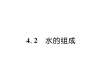 初中第四章 生命之源——水4.2 水的组成示范课课件ppt