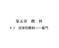 初中化学科粤版九年级上册5.1 洁净的燃料——氢气多媒体教学ppt课件