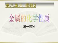 人教版九年级下册课题 2 金属的化学性质课文内容ppt课件