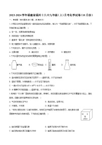 2023-2024学年福建省福州十八中九年级（上）月考化学试卷（10月份）（含解析）