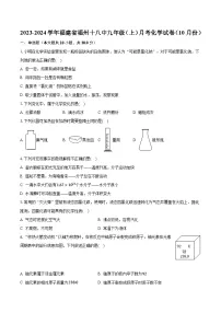 2023-2024学年福建省福州十八中九年级（上）月考化学试卷（10月份）（含解析）