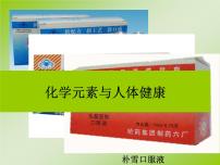 初中化学人教版九年级下册课题2 化学元素与人体健康示范课ppt课件