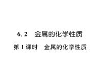 初中化学科粤版九年级下册6.2 金属的化学性质授课ppt课件