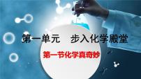 鲁教版九年级上册第一节 化学真奇妙课文内容课件ppt