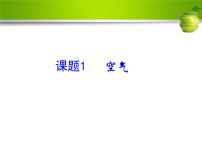人教版九年级上册课题1 空气课文配套ppt课件