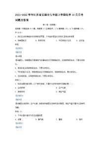 2021-2022学年江苏省无锡市九年级上学期化学10月月考试题及答案