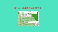 初中化学沪教版九年级上册第3章 物质构成的奥秘第2节 组成物质的化学元素一等奖课件ppt