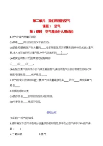 人教版九年级上册课题1 空气第1课时课后测评