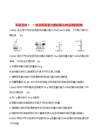 初中化学人教版九年级下册实验活动5 一定溶质质量分数的氯化钠溶液的配制课后作业题