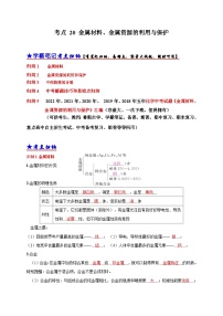 中考化学一轮复习考点汇编考点 20金属材料、金属资源的利用、保护 （含解析）