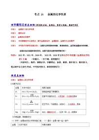 中考化学一轮复习考点汇编考点 21 金属的化学性质（含解析）