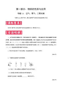 中考化学二轮复习满分练习专题1.1.2 氧气和二氧化碳的实验室制取方法（含解析）