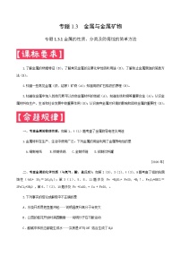 中考化学二轮复习满分练习专题1.3.1  金属的性质、分类及防腐蚀的简单方法（含解析）