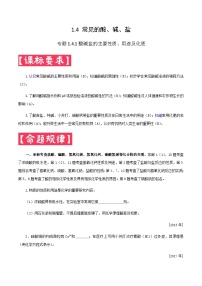 中考化学二轮复习满分练习专题1.4.1 常见的酸碱盐——酸碱盐的主要性质、用途及化肥（含解析）