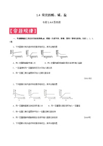 中考化学二轮复习满分练习专题1.4.4 常见的酸碱盐——图表题（含解析）