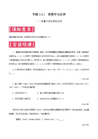 中考化学二轮复习满分练习专题3.3.1  质量守恒定律的应用（含解析）