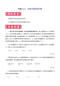 中考化学二轮复习满分练习专题3.3.3  化学方程式的计算（含解析）