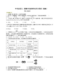 中考化学一轮复习精品讲义：质量守恒定律和化学方程式（提高） 巩固练习  修改