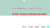 中考化学一轮复习基本过关练习课件第15讲 常用化学实验仪器与基本操作（含解析）