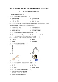 2023-2024学年河南省新乡市长垣县蒲东街道中心学校九年级（上）月考化学试卷（10月份）