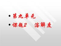 初中化学人教版九年级下册课题2 溶解度课前预习ppt课件