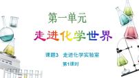 初中化学人教版九年级上册课题3 走进化学实验室教案配套ppt课件