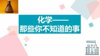 化学九年级上册绪言 化学使世界变得更加绚丽多彩课堂教学课件ppt