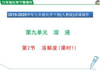 人教版九年级下册课题2 溶解度集体备课ppt课件