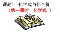 初中化学人教版九年级上册第四单元 自然界的水课题4 化学式与化合价课文配套ppt课件