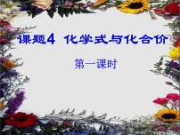 初中化学人教版九年级上册课题4 化学式与化合价多媒体教学课件ppt