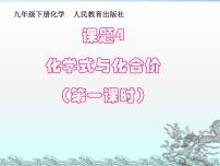 初中化学人教版九年级上册课题4 化学式与化合价教学演示课件ppt