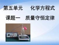 人教版九年级上册课题 1 质量守恒定律课文配套课件ppt