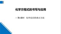 初中化学沪教版九年级上册第3节 化学方程式的书写与运用教课课件ppt
