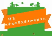 初中化学人教版九年级上册绪言 化学使世界变得更加绚丽多彩授课ppt课件