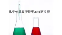 初中化学人教版九年级上册绪言 化学使世界变得更加绚丽多彩教课ppt课件