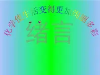 化学绪言 化学使世界变得更加绚丽多彩教课ppt课件