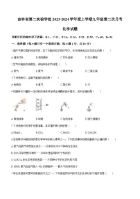 吉林省长春市朝阳区吉林省第二实验学校2023-2024学年九年级上学期第二次月考化学试题