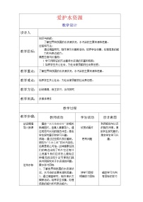 初中化学人教版九年级上册课题1 爱护水资源教学设计