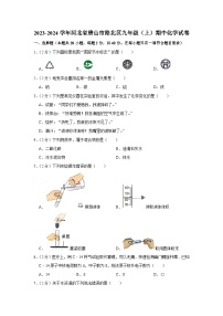 2023-2024学年河北省唐山市路北区九年级（上）期中化学试卷