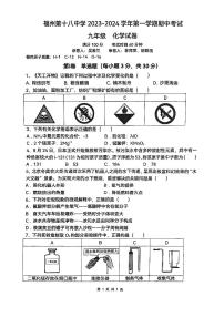 福建省福州市第十八中学2023-2024学年九年级上学期期中考试化学试卷