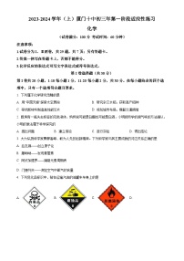 福建省厦门市第十中学2023-2024学年九年级上学期第一次阶段检测化学试题