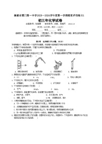 福建省厦门市第一中学2023—2024学年九年级上学期随堂评估化学试卷