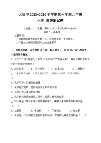 重庆市大学城第三中学校2023-2024学年九年级上学期第一次月考化学试题