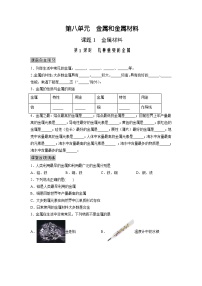 初中化学人教版九年级下册课题 1 金属材料课时训练