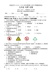 实验初中2022—2023学年度第三次中考模拟测试化学试卷