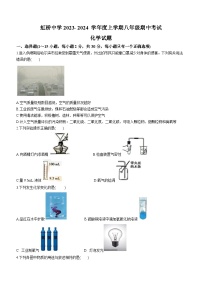 黑龙江省哈尔滨市虹桥中学2023-2024学年八年级上学期期中化学试卷