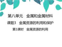 人教版九年级下册课题 1 金属材料示范课课件ppt