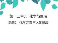 初中化学人教版九年级下册课题2 化学元素与人体健康教案配套ppt课件