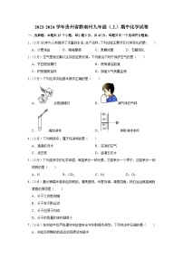 2023-2024学年贵州省黔南州九年级（上）期中化学试卷