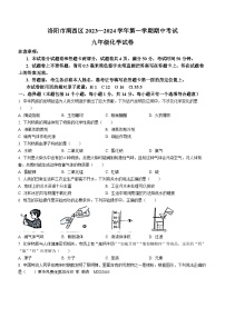 河南省洛阳市涧西区2023—2024学年九年级上学期期中考试化学试卷(无答案)